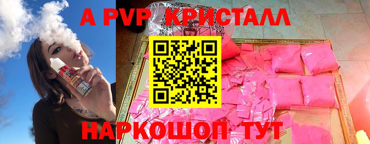 А ПВП  Астрахань  A-PVP VHQ  A-PVP Crystall 
