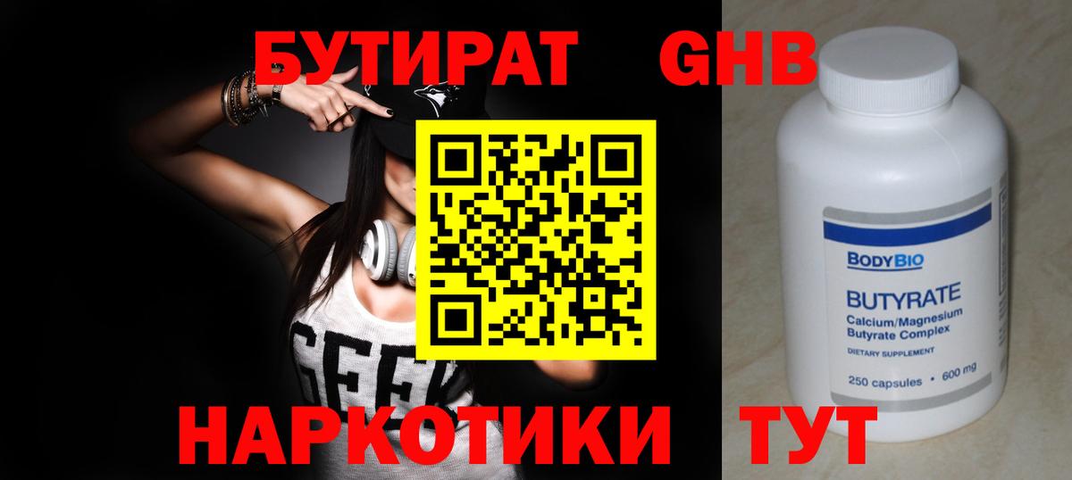 БУТИРАТ 99%  Астрахань 