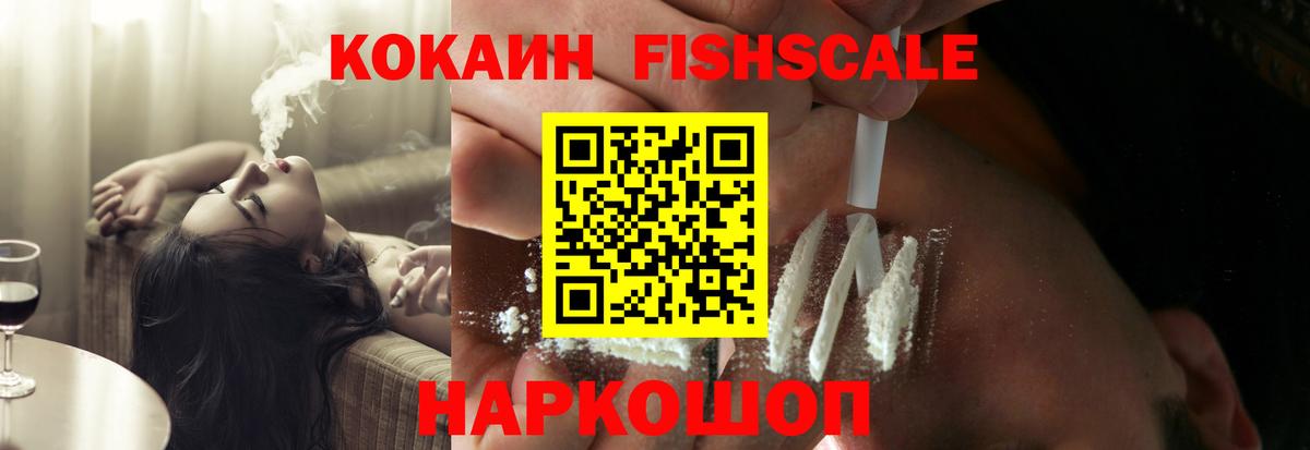 Астрахань  Cocaine Колумбийский  COCAIN FishScale  Вход с VPN 