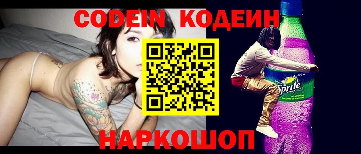 Кодеиновый сироп Lean Purple Drank Астрахань