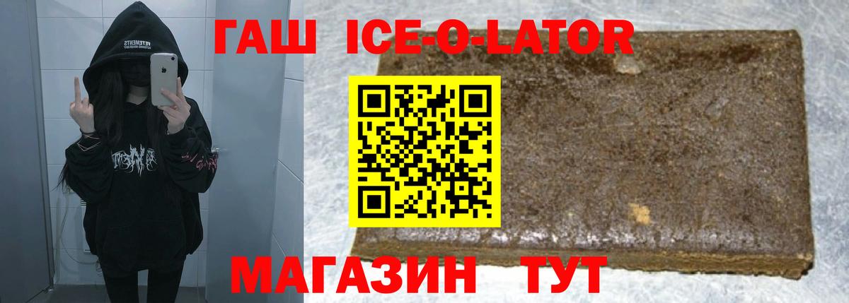ГАШ ice o lator  ГАШИШ  Астрахань 